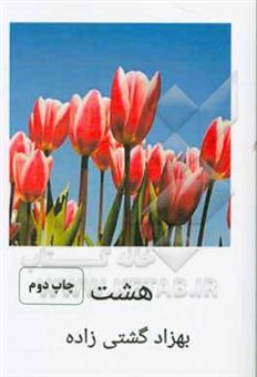 کتاب-هشت-مجموعه-خاطراتی-از-شهدای-گرانقدر-استان-تهران