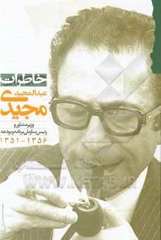 کتاب-خاطرات-عبدالمجید-مجیدی-وزیر-مشاور-و-رئیس-سازمان-برنامه-و-بودجه-1351-1356-اثر-عبدالمجید-مجیدی
