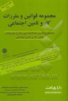 کتاب-مجموعه-قوانین-و-مقررات-کار-و-تامین-اجتماعی-شامل-پرسش-و-پاسخهای-قانون-کار-و-قانون-تامین-اجتماعی