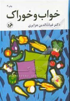کتاب-خواب-و-خوراک-اثر-غیاث-الدین-جزایری