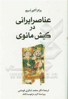 کتاب-عناصر-ایرانی-در-کیش-مانوی-با-رویکردی-تطبیقی-تقابلی-اثر-پرودس-او-شروو