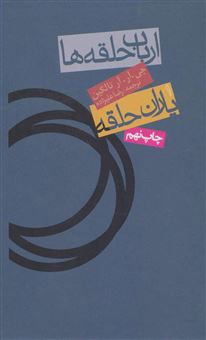 کتاب-ارباب-حلقه-ها-1-یاران-حلقه