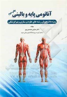 کتاب-آناتومی-عمومی-پایه-و-بالینی-اثر-عباس-محمدی-پور