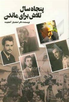 کتاب-پنجاه-سال-تلاش-برای-ماندن-اثر-اسفندیار-آهنجیده