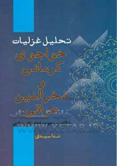 کتاب-تحلیل-سبک-شناسانه-غزلیات-فخرالدین-عراقی-با-خواجوی-کرمانی-بر-مبنای-ابعاد-زبانی-و-ادبی-اثر-ندا-سیدی