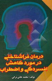 کتاب-درمان-فراشناختی-در-کاهش-افسردگی-و-اضطراب-اثر-محمد-خانی-نرگی
