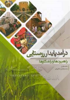 کتاب-درآمد-پایدار-روستایی-راهبردها-و-راهکارها-اثر-زینب-برادران-شاهرودی