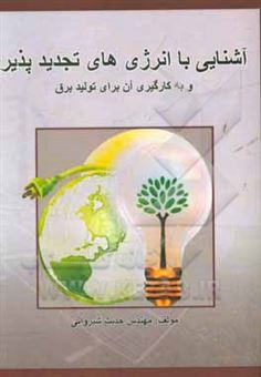 کتاب-آشنایی-با-انرژی-های-تجدیدپذیر-و-به-کارگیری-آن-برای-تولید-برق-اثر-حدیث-شیروانی