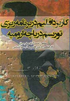 کتاب-کاربرد-اقلیم-در-برنامه-ریزی-توریسم-دریاچه-ارومیه-اثر-اسماء-آزاده-قره-باغ