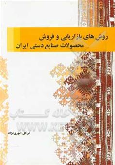 کتاب-روش-های-بازاریابی-و-فروش-محصولات-صنایع-دستی-ایران-اثر-ترگل-انوری-نژاد