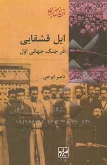 کتاب-ایل-قشقایی-در-جنگ-جهانی-اول-اثر-ناصر-ایرجی