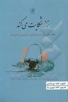 کتاب-نماز-شکایت-می-کند-راهکارهایی-برای-درمان-کوتاهی-و-کم-کاری-در-ادای-نماز-اثر-خالد-ابوشادی