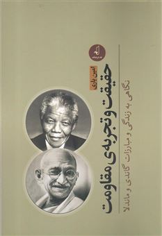 کتاب-حقیقت-و-تجربه-ی-مقاومت-نگاهی-به-زندگی-و-مبارزات-گاندی-و-ماندلا-اثر-امین-یاری