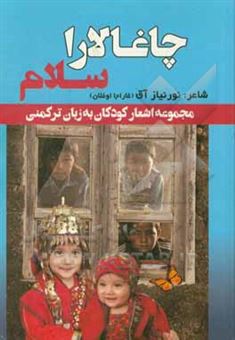 کتاب-چاغالارا-سلام-مجموعه-اشعار-کودکان-به-زبان-ترکمنی