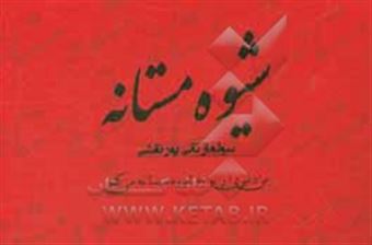 کتاب-شیوه-ی-مستانه