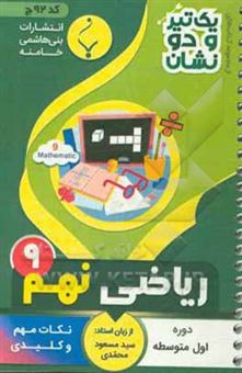 کتاب-ریاضی-پایه-نهم-متوسطه-شامل-نکات-کلیدی-و-مهم-کتاب-درسی-اثر-سیدمسعود-محمدی