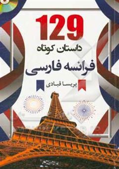 کتاب-129-داستان-کوتاه-فرانسه-فارسی