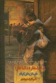 کتاب-از-ندارد-تا-دارا-برگزیده-داستان-های-کوتاه-اثر-علی-اشرف-درویشیان