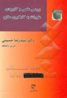 کتاب-بررسی-عملی-و-کاربردی-مقررات-به-کارگیری-سلاح-اثر-رضا-حسینی