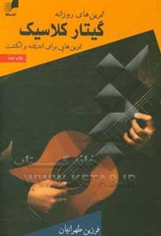کتاب-تمرین-های-روزانه-گیتار-کلاسیک-تمرین-هایی-برای-اندیشه-و-انگشت-اثر-فرزین-طهرانیان