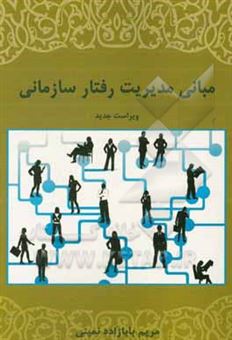 کتاب-مبانی-مدیریت-رفتار-سازمانی-اثر-مریم-بابازاده-نمینی