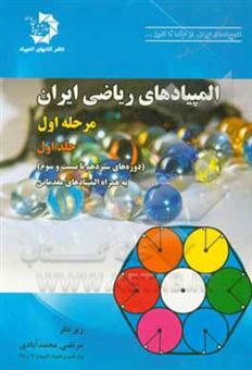 کتاب-المپیادهای-ریاضی-ایران-مرحله-اول-دوره-های-سیزدهم-تا-بیست-و-سوم-به-همراه-المپیادهای-مقدماتی