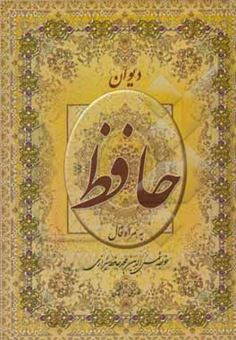 کتاب-دیوان-حافظ-فارسی-انگلیسی-همراه-با-تفسیرهای-کوتاه