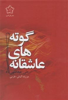 کتاب-عاشقانه-های-گوته-دوزبانه-آلمانی-فارسی