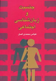 کتاب-جنسیت-و-زبان-شناسی-اجتماعی-اثر-عباس-محمدی-اصل