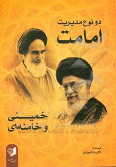 کتاب-دو-نوع-مدیریت-امامت-خمینی-و-خامنه-ای-مدیریت-خط-ارزشگرا-مدیریت-مردم-سالارانه-در-انقلاب-اسلامی-و-نظام-جمهوری-اسلامی-اثر-اسدالله-بادامچیان