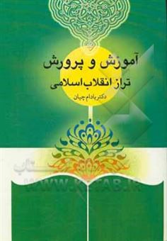 کتاب-آموزش-و-پرورش-تراز-انقلاب-اسلامی-اثر-اسدالله-بادامچیان