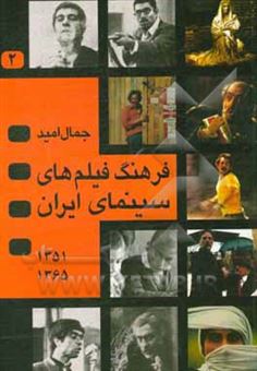 کتاب-فرهنگ-فیلمهای-سینمای-ایران-اثر-جمال-امید