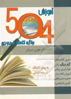 کتاب-آموزش-504-واژه-کاملا-ضروری-به-روش-جادویی-رمزگذاری-فقط-در-30-ثانیه-اثر-مهری-سروش