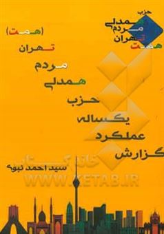 کتاب-گزارش-عملکرد-یکساله-حزب-همدلی-مردم-تهران-همت-اثر-سیداحمد-نبوی