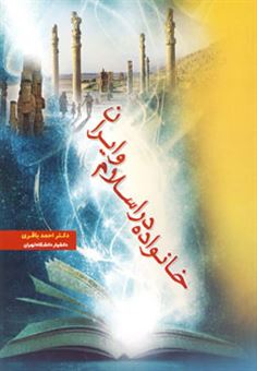 کتاب-خانواده-در-اسلام-و-ایران-اثر-احمد-باقری