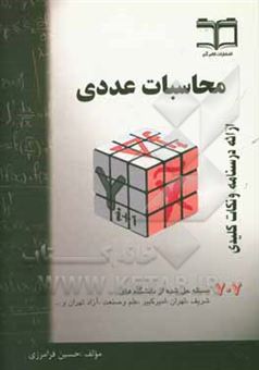 کتاب-محاسبات-عددی-خلاصه-درس-707-مساله-حل-شده-قابل-استفاده-برای-دانشجویان-رشته-های-فنی-مهندسی-و-علوم-پایه-اثر-حسین-فرامرزی