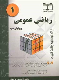 کتاب-ریاضی-عمومی-1-خلاصه-درس-707-مساله-حل-شده-قابل-استفاده-برای-دانشجویان-رشته-های-مهندسی-و-علوم-پایه-اثر-حسین-فرامرزی