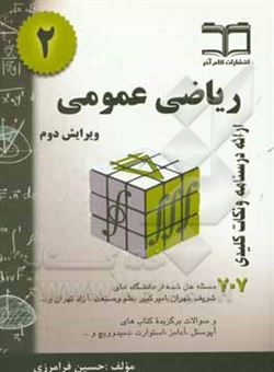 کتاب-ریاضی-عمومی-2-خلاصه-درس-707-مساله-حل-شده-قابل-استفاده-برای-دانشجویان-رشته-های-مهندسی-و-علوم-پایه-اثر-حسین-فرامرزی