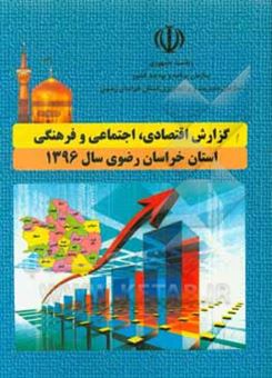 کتاب-گزارش-اقتصادی-اجتماعی-و-فرهنگی-استان-خراسان-رضوی-سال-1396
