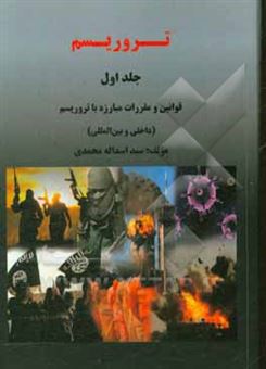 کتاب-تروریسم-قوانین-و-مقررات-مبارزه-با-تروریسم-داخلی-و-بین-المللی-اثر-سیداسداله-محمدی