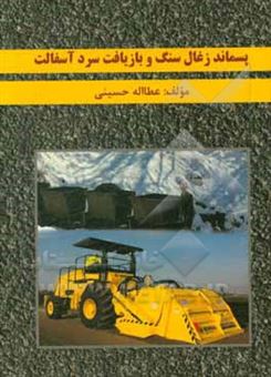 کتاب-پسماند-زغال-سنگ-و-بازیافت-سرد-آسفالت-اثر-عطا-الله-حسینی