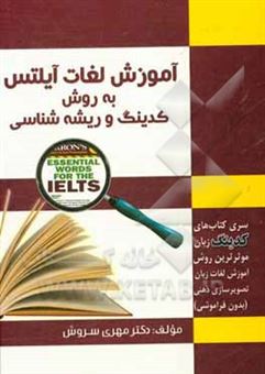 کتاب-آموزش-لغات-آیلتس-به-روش-کدینگ-و-ریشه-شناسی-اثر-مهری-سروش