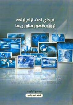 کتاب-فردای-امن-نزاع-آینده-ترویج-ظهور-فناوری-ها-future-warfare-cultivating-emerging-technologies‏‬