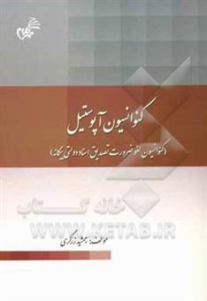 کتاب-کنوانسیون-آپوستیل-کنوانسیون-لغو-ضرورت-تصدیق-اسناد-دولتی-بیگانه-اثر-جمشید-زرگری