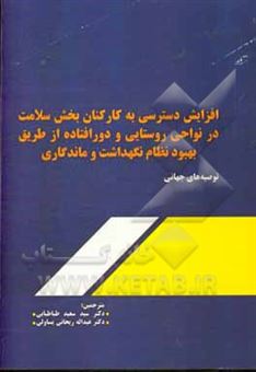 کتاب-افزایش-دسترسی-به-کارکنان-بهداشتی-درمانی-در-نواحی-روستایی-و-دورافتاده-از-طریق-بهبود-نظام-نگهداشت-و-ماندگاری-اثر-کارمن-دالی