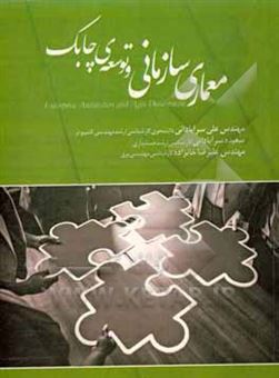 کتاب-کتاب-معماری-سازمانی-و-توسعه-چابک-اثر-علی-سرآبادانی