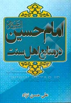 کتاب-امام-حسین-علیه-السلام-در-منابع-اهل-سنت-اثر-علی-حسن-نژاد