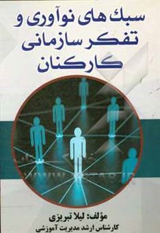 کتاب-سبک-های-نوآوری-و-تفکر-سازمانی-کارکنان-اثر-لیلا-تبریزی