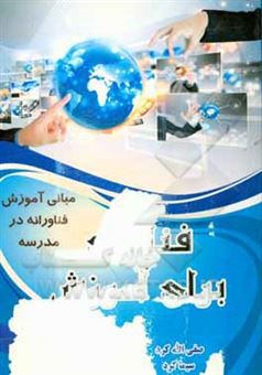 کتاب-فناوری-برای-آموزش-مبانی-آموزش-فناورانه-در-مدرسه-اثر-صفی-الله-کرد