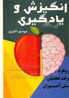 کتاب-انگیزش-و-یادگیری-با-رویکرد-پیشرفت-تحصیلی-دانش-آموزان-اثر-مهدی-اکبری